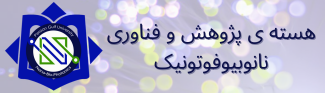 هسته ی پژوهش و فناوری نانوبیوفوتونیک